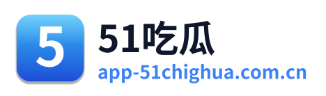 51吃瓜 Logo